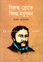 বিরুদ্ধ স্রোতে বিদগ্ধ মধুসূদন