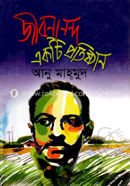 জীবনানন্দ একটি প্রতিষ্ঠান