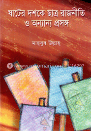 ষাটের দশকে ছাত্র রাজনীতি ও অন্যান্য প্রসঙ্গ 