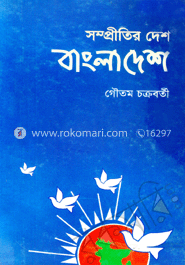 সম্প্রীতির দেশ বাংলাদেশ