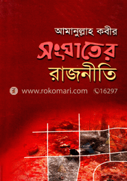 সংঘাতের রাজনীতি