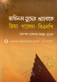 স্বাধীনতা যুদ্ধের আলোকে : জিয়া : খালেদা : বিএনপি