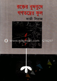 রক্তের বুদবুদে গণতন্ত্রের ফুল