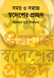 সময় ও সমাজ স্বদেশের প্রচ্ছদ