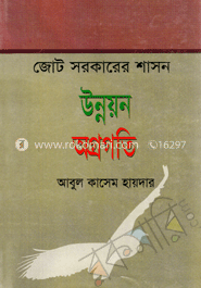 জোট সরকারের শাসন উন্নয়ন অগ্রগতি