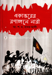 একাত্তরের রণাঙ্গণে নারী 