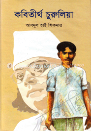 কবিতীর্থ চুরুলিয়া