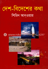 দেশ বিদেশের কথা image
