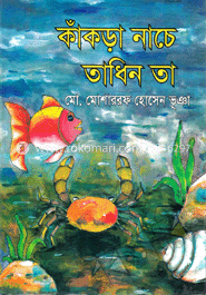 কাঁকড়া নাচে তাধিন তা