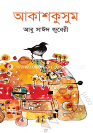 আকাশকুসুম
