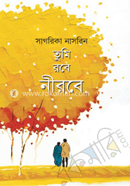 তুমি রবে নীরবে