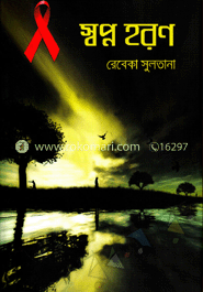 স্বপ্ন হরণ