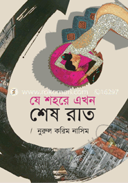 যে শহরে এখন শেষ রাত image