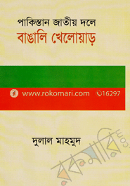 পাকিস্তান জাতীয় দল বাঙালি খেলোয়াড়