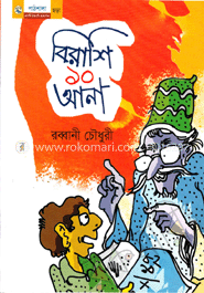 বিরাশি ১০ আনা