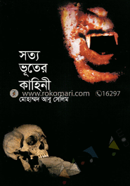 সত্য ভূতের কাহিনী