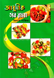 আধুনিক সব রান্না image