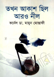 তখন আকাশ ছিল আরও নীল 