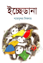 ইচ্ছেডানা (রঙিন)