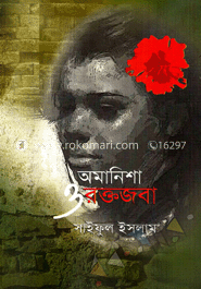 অমানিশা ও রক্তজবা