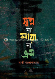 স্বপ্ন না মায়া না ভ্রম