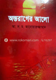 অন্তরাগের আলো