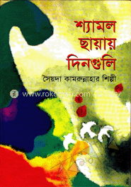 শ্যামল ছায়ার দিনগুলি