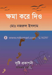 ক্ষমা করে দিও 