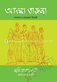 অদম্য তারুণ্য
