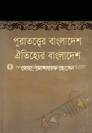 পুরাতত্ত্বের বাংলাদেশ ঐতিহ্যের বাংলাদেশ 	
