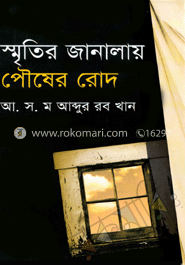 স্মৃতির জানালায় পৌষের রোদ