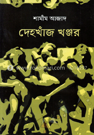 দেহখাঁজ খঞ্জর