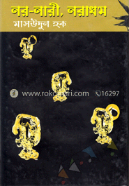 নর-নারী-নরাধম