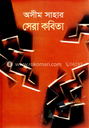 অসীম সাহার সেরা কবিতা 