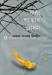 ঝরা পাতার জীবন