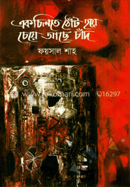 একচিলতে ঠোঁট হয়ে চেয়ে আছে চাঁদ 