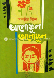 আলো ফুল ভালো ফুল