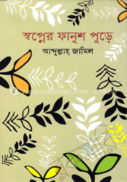 স্বপ্নের ফানুশ পুড়ে 