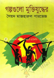গল্পগুলো মুক্তিযুদ্ধের