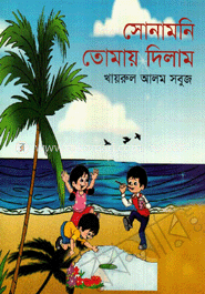 সোনামনি তোমায় দিলাম 