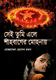 সেই তুমি এলে শাহবাগের মোহনায় 