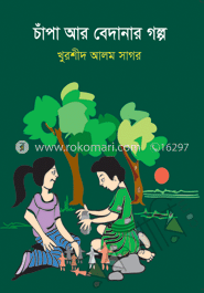 চাঁপা আর বেদানার গল্প