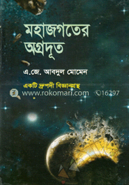 মহাজগতের অগ্রদূত image
