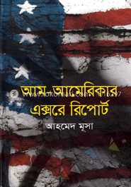 আম-আমেরিকার এক্সরে রিপোর্ট 