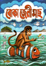 বোকা জেলী মাছ