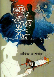 সেবিকা ও এক যুবকের কফিন 