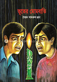 ভূতের মোমবাতি