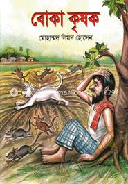 বোকা কৃষক