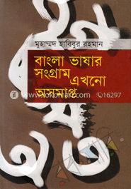 বাংলা ভাষার সংগ্রাম এখনো অসমাপ্ত 