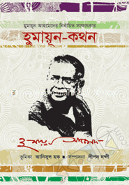 হুমায়ূন কথন 